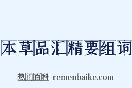 本草品汇精要组词是什么意思的图片